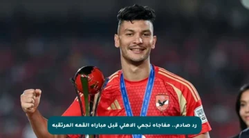 رد صادم.. مفاجأة نجمي الأهلي قبل مباراة القمة المرتقبة